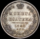 Полтина 1848 СПБ-НI