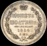 Полтина 1854 СПБ-НI