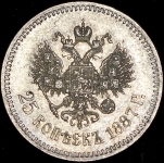 25 копеек 1887 (АГ)