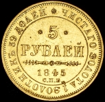 5 рублей 1845 СПБ-КБ