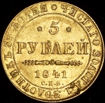 5 рублей 1841 СПБ-АЧ