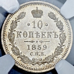 10 копеек 1859 (в слабе) СПБ-ФБ