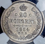 20 копеек 1864 (в слабе) СПБ-НФ