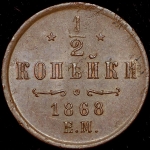 1/2 копейки 1868 ЕМ