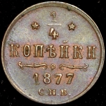 1/4 копейки 1877 СПБ