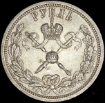 Рубль 1896 "Коронационный" (АГ)