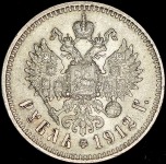 Рубль 1912 (ЭБ)