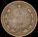 15 копеек 1923 (подделка)