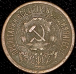 15 копеек 1923 (подделка)