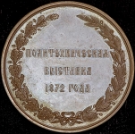 Медаль "Политехническая выставка" 1872