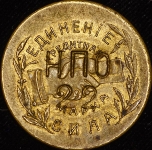 Кредитная марка-жетон 5 копеек