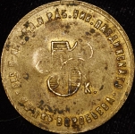 Кредитная марка-жетон 5 копеек