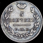5 копеек 1823 СПБ-ПД