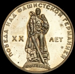 Рубль 1965 "20-летие Победы"