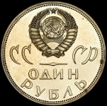 Рубль 1965 "20-летие Победы"