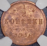 1/2 копейки 1916 (в слабе)