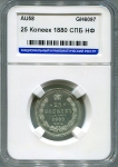 25 копеек 1880 (в слабе) СПБ-НФ