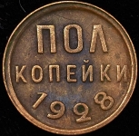 Полкопейки 1928