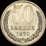 50 копеек 1970 (Фед. 100уе.)