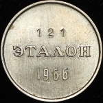Эталон 20 копеек 1966 П-1