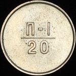 Эталон 20 копеек 1966 П-1