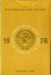 Годовой набор монет СССР 1978 ЛМД (в тверд. п/у) ЛМД