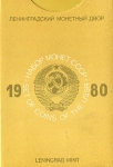 Годовой набор монет СССР 1980 ЛМД (в тверд. п/у) ЛМД