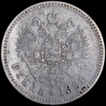 Рубль 1886 (АГ)