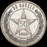 50 копеек 1922 (ПЛ)