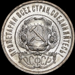 50 копеек 1922 (ПЛ)