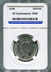 20 крейцеров 1848 (Австро-Венгрия) (в слабе) KB