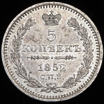 5 копеек 1852 СПБ-ПА