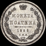 Полтина 1856 СПБ-ФБ
