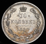 10 копеек 1859 СПБ-ФБ