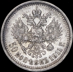 50 копеек 1911 (ЭБ)