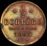 1/2 копейки 1893 СПБ