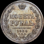Рубль 1854 СПБ-НI