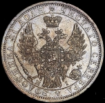 Рубль 1854 СПБ-НI