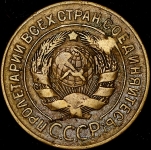 3 копейки 1927