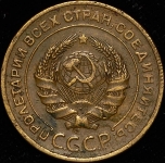 5 копеек 1927