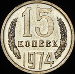 15 копеек 1974