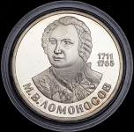 Рубль 1986 "М.В. Ломоносов"