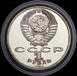 Рубль 1986 "М.В. Ломоносов"