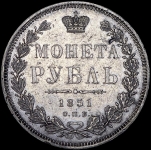 Рубль 1851 СПБ-ПА