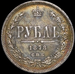 Рубль 1878 СПБ-НФ