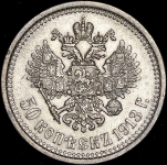 50 копеек 1913 (ЭБ)