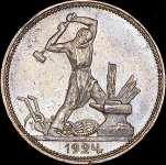 Полтинник 1924 (ПЛ)