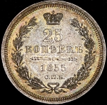 25 копеек 1855 СПБ-НI