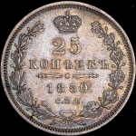 25 копеек 1850 СПБ-ПА