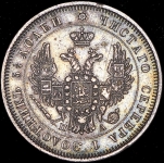 25 копеек 1850 СПБ-ПА
